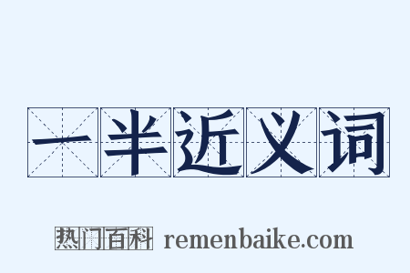 一半近义词是什么意思的图片